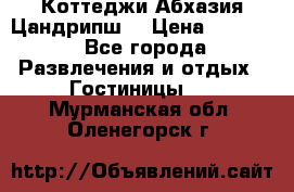 Коттеджи Абхазия Цандрипш  › Цена ­ 2 000 - Все города Развлечения и отдых » Гостиницы   . Мурманская обл.,Оленегорск г.